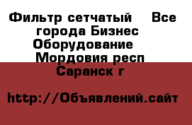 Фильтр сетчатый. - Все города Бизнес » Оборудование   . Мордовия респ.,Саранск г.